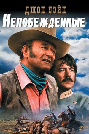 Poster Непобежденные 1969