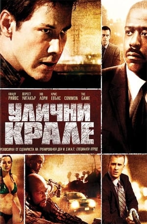 Улични крале (2008)