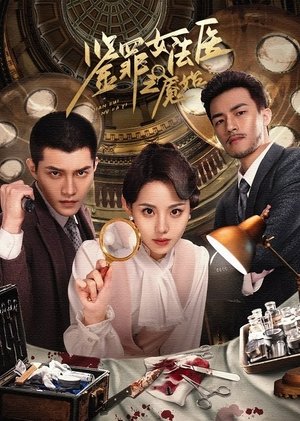 鉴罪女法医之魇始 - Season 1 Episode 15