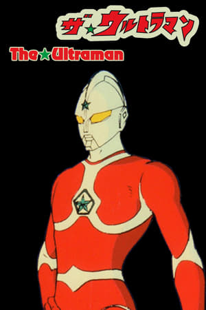 The☆Ultraman poster