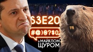 Zelenskyi, ZNO, Poroshenko, Tymoshenko, mad beavers, psychics