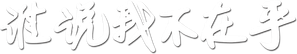 谁说我不在乎 — Logos 1