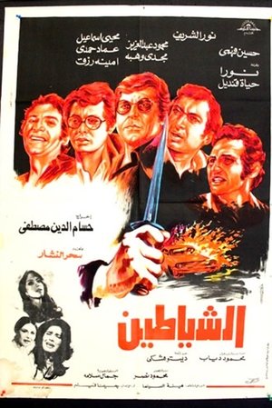 Image الشياطين