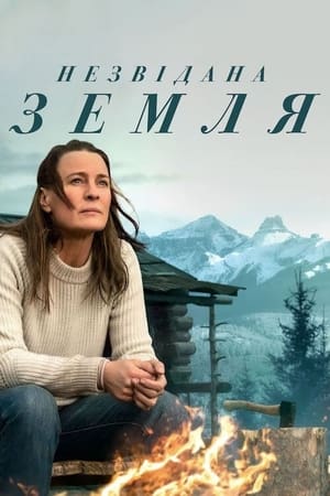 Незвідана земля (2021)