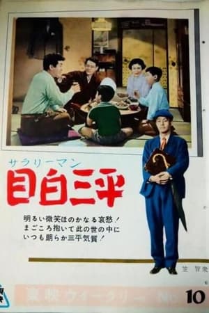 Poster サラリーマン 目白三平 1955