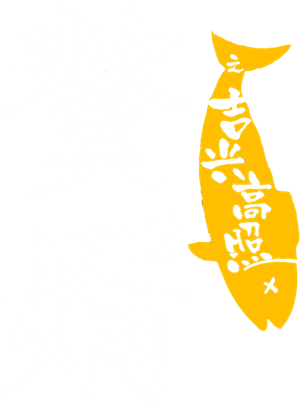 赘婿之吉兴高照 — Logos 1