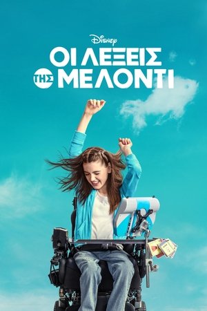 Image Οι Λέξεις της Μέλοντι