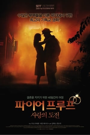 파이어프루프: 사랑의 도전 (2008)