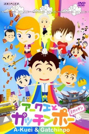 アークエとガッチンポー