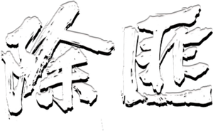 除匪 — Logos 1