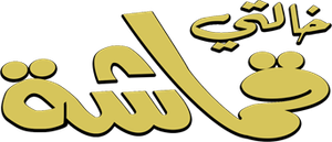 خالتي قماشة — Logos 1
