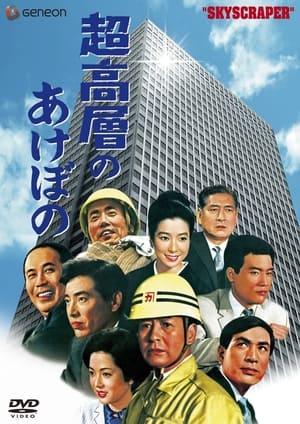 Poster Sky Scraper! (1969)