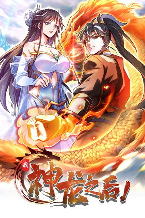 我，神龙之后