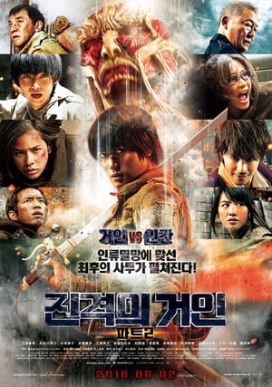 진격의 거인 파트2 (2015)