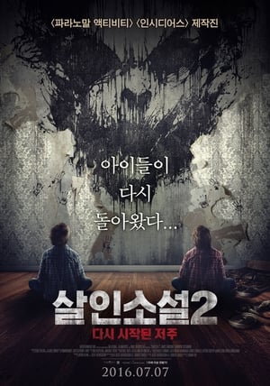 살인소설2: 다시 시작된 저주 (2015)