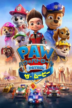 パウ・パトロール ザ・ムービー (2021)