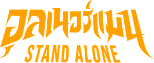 อุลเนอร์แมน STAND ALONE — Logos 1