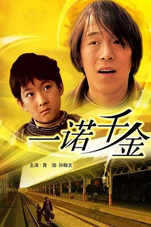 Poster 一诺千金 (2006)