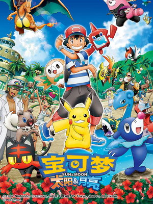 第20季 太阳与月亮 (阿罗拉地区 上)