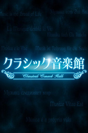 クラシック音楽館