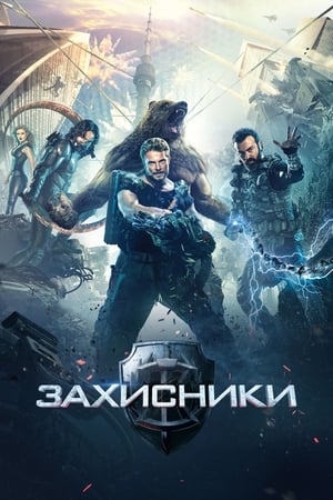 Poster Захисники 2017