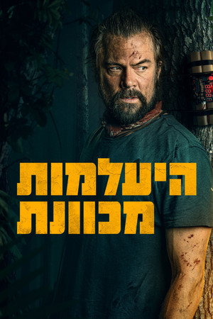 Image היעלמות מכוונת