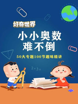 好奇世界小小奥数难不倒