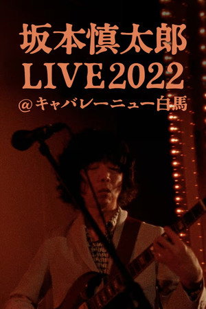 坂本慎太郎LIVE2022@キャバレー·ニュー白馬 (2024)