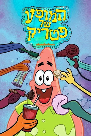 Image המופע של פטריק