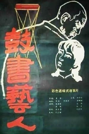 Poster 鼓书艺人 1987