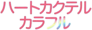 ハートカクテル カラフル — Logos 1