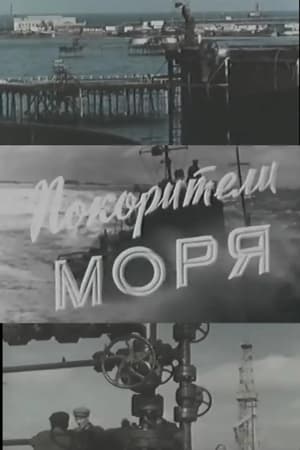 Покорители моря