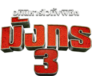 How to Train Your Dragon 3 The Hidden World (2019) อภินิหารไวกิ้งพิชิตมังกร 3