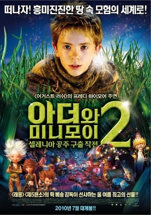 Poster 아더와 미니모이 2 : 셀레니아 공주 구출 작전 2009