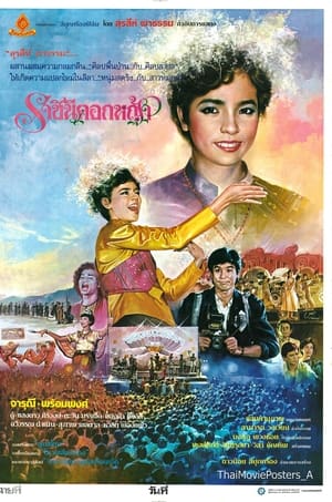 Poster ราชินีดอกหญ้า (1986)