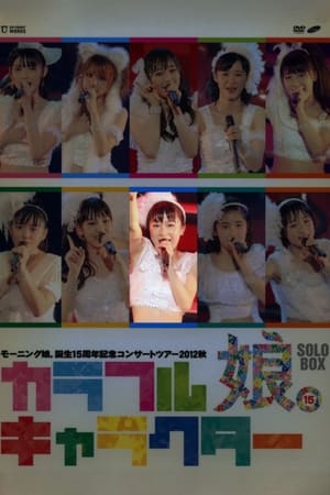 Image モーニング娘。 誕生15周年記念コンサートツアー 2012秋 Solo 石田亜佑美 ～カラフルキャラクター～