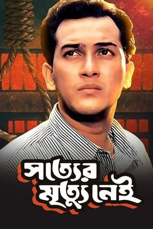 Image সত্যের মৃত্যু নেই