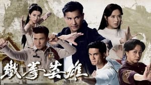 Anh Hùng Thiết Quyền (2022) | The Righteous Fists (2022)