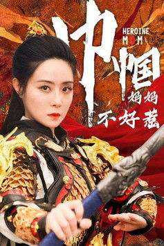 巾帼妈妈不好惹