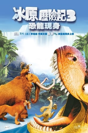 Poster 冰川时代3：恐龙的黎明 2009