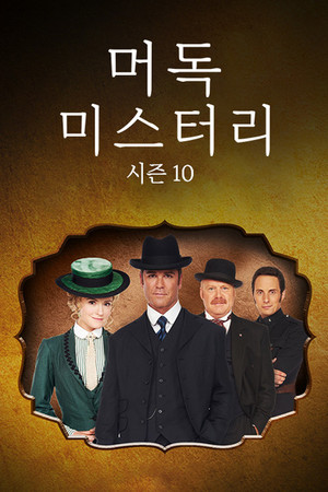 시즌 10