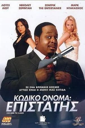 Poster Κωδικό όνομα: Επιστάτης 2007