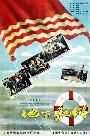 Poster Подвиг рулевого 1959