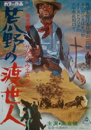 Poster 荒野の渡世人 1968
