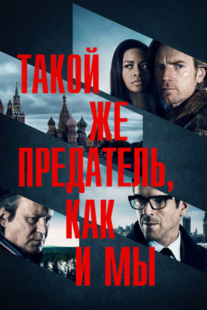 Poster Такой же предатель, как и мы 2016