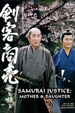 Poster Samurai Justice 2: Mother & Daughter (2005)