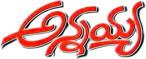 అన్నయ్య — Logos 1