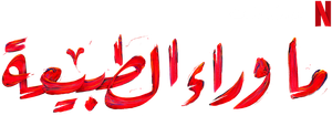 Paranormal — Logos 3