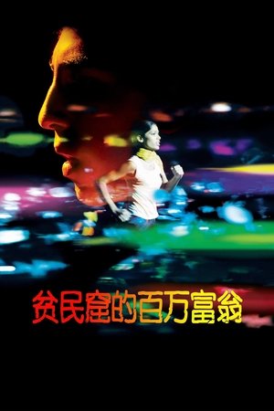 Image 贫民窟的百万富翁