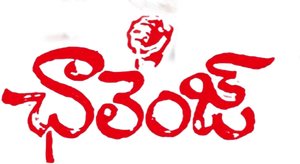 ఛాలెంజ్ — Logos 1